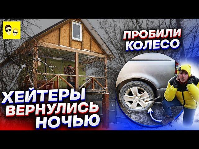 ХЕЙТЕРЫ ВЕРНУЛИСЬ НОЧЬЮ !! ПОСТРОИЛИ НАСТОЯЩИЙ 2-Х ЭТАЖНЫЙ ДОМ ЗА 60 ДНЕЙ !