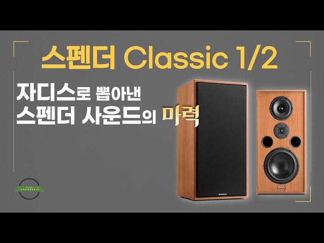 “자디스로 뽑아낸 스펜더 사운드의 마력” - 스펜더 Classic 1/2