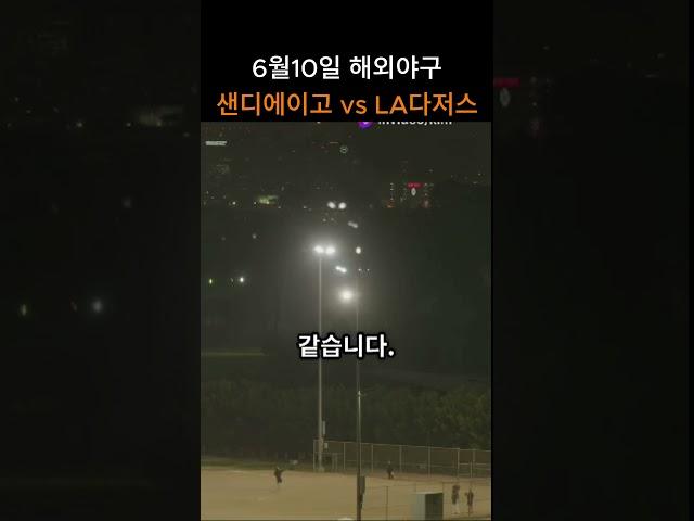 샌디에이고 vs LA다저스  경기분석