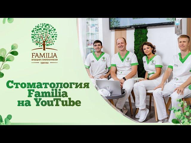  Стоматология Familia на YouTube