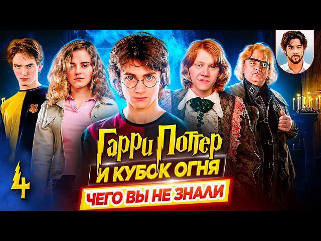  Гарри Поттер и Кубок Огня - Самые интересные факты - ЧЕГО ВЫ НЕ ЗНАЛИ о фильме // ДКино