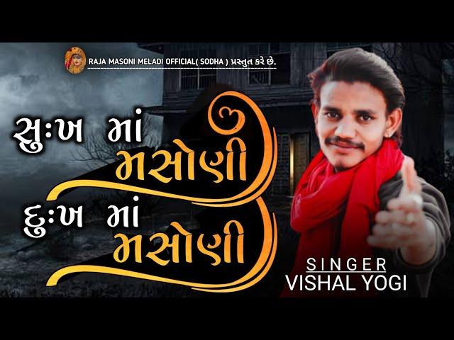 સુ:ખ માં મસોણી દુ:ખ માં મસોણી | VISHAL YOGI NEW AALAP| #vishalyogi #vishalyogiraj #ajitsinhsodha