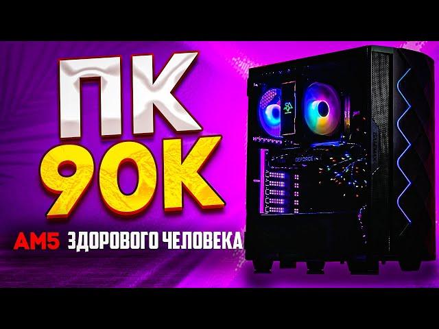 Собрал игровой ПК за 90К! Где покупать комплектующие?! Комп за 90 000 рублей в 2024! Пк 90К