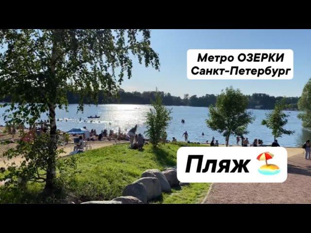 Станция метро Озерки. Санкт-Петербург. Благоустроенный пляж ️.