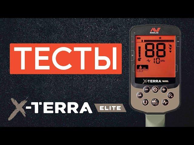 ТЕСТИРУЕМ Minelab X-Terra Elite.