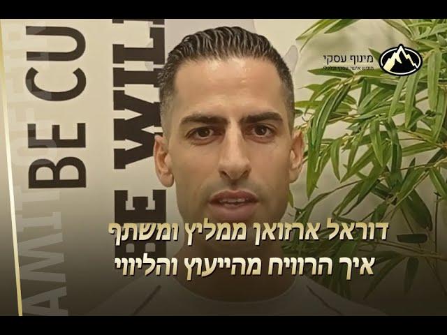 יועץ עסקי מומלץ: המלצה על ליווי וייעוץ עסקי של עמית אופיר וחברת מינוף עסקי