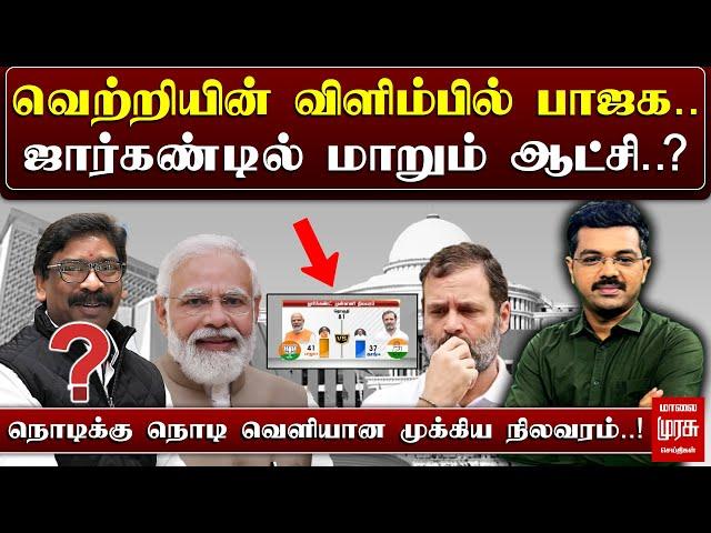 #BREAKING | ஜார்கண்டில் மாறும் ஆட்சி..? | நொடிக்கு நொடி வெளியான முக்கிய நிலவரம்..! | Malaimurasu