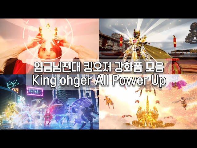 임금님전대 킹오저 강화폼 모음 Ohsama Sentai King ohger All Power Up