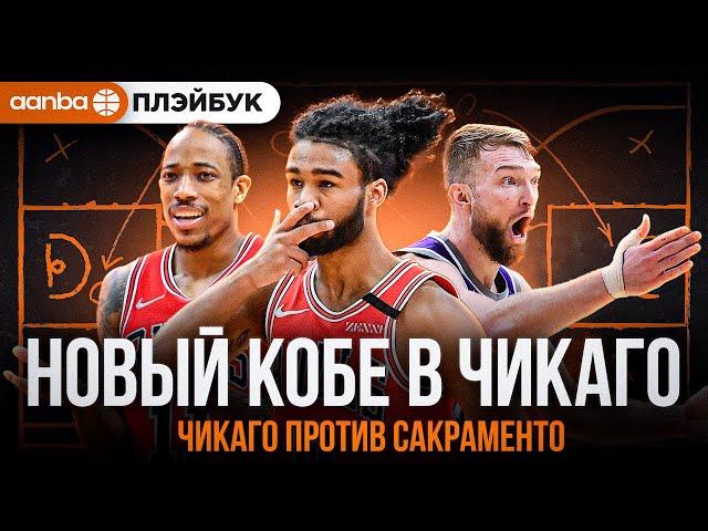 АНАЛИЗ МАТЧА ЧИКАГО - САКРАМЕНТО! СУМАСШЕДШИЙ КЛАТЧ! ПЛЭЙБУК НБА
