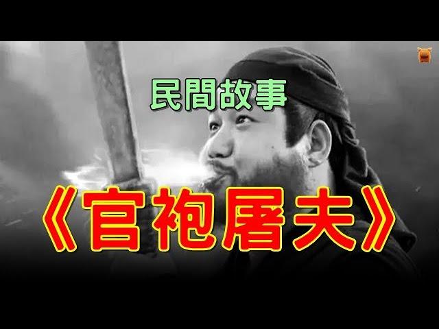 民間故事《官袍屠夫》【楓牛愛世界】#奇聞異事 #睡前故事 #民間故事 #聊齋故事 #古代奇案