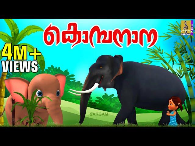 കൊമ്പനാന | Kids Cartoon Stories & Songs | Elephant Songs & Stories | Kombanana