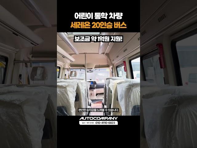 세레온 20인승 중형 전기버스! 보조금 적용 시 최소 5천만원 대 출고 가능!! #shorts