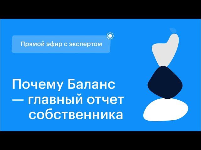 Зачем предпринимателю отчет Баланс | Финансовый директор Дмитрий Фурье