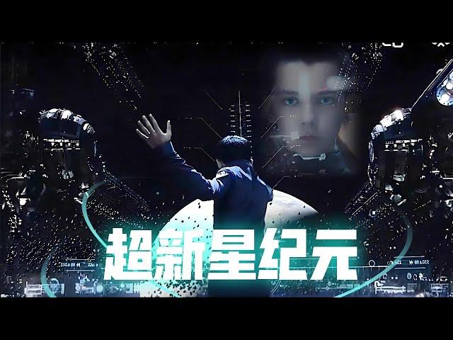 1-全本有声书《超新星纪元》刘慈欣长篇科幻小说_第1部分#有声书#听书#有声小说