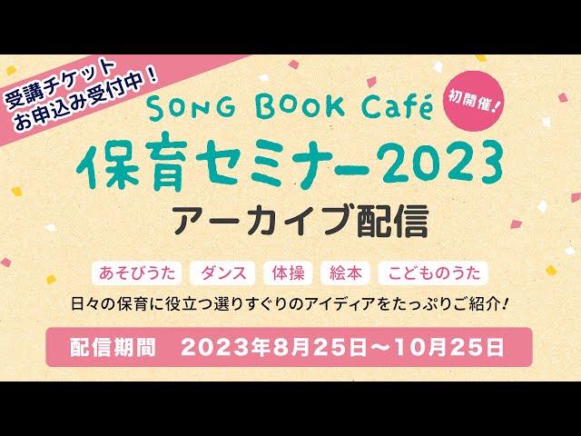 【ダイジェスト】SONGBOOKCafe保育セミナー2023（8月20日：横浜市西公会堂にて）