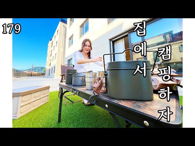 179) 캠핑 좋아하시나요? 매일 가능합니다! 이 곳이라면! #차차홈즈 #남양주 #테라스