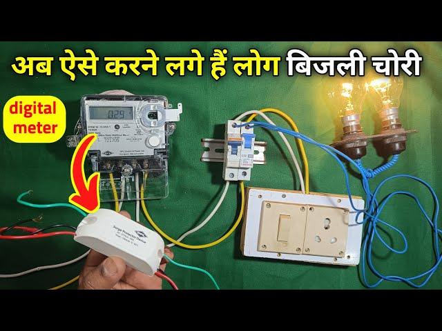 How to bypass digital meter | bijli chori kaise karen | Smart meter se bijli chori kaise karen