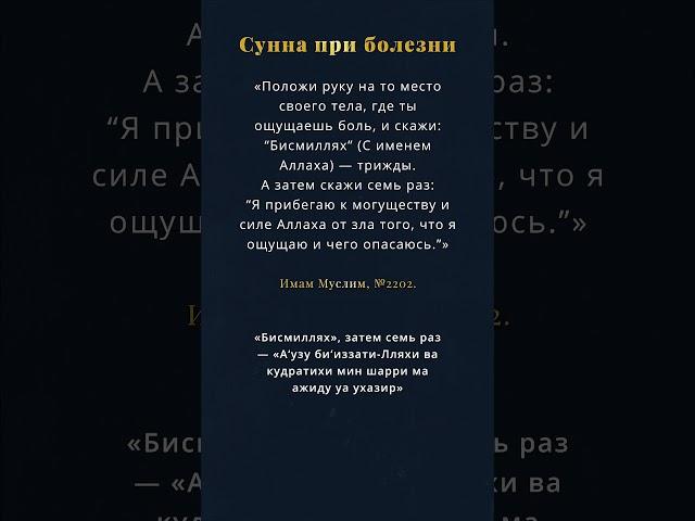 Сунна при болезни  #хадис #сунна #муслим