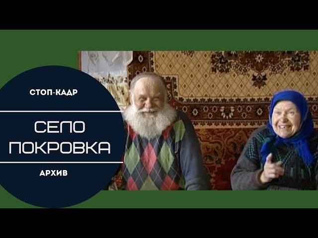 Стоп-кадр. Староверы села Покровка