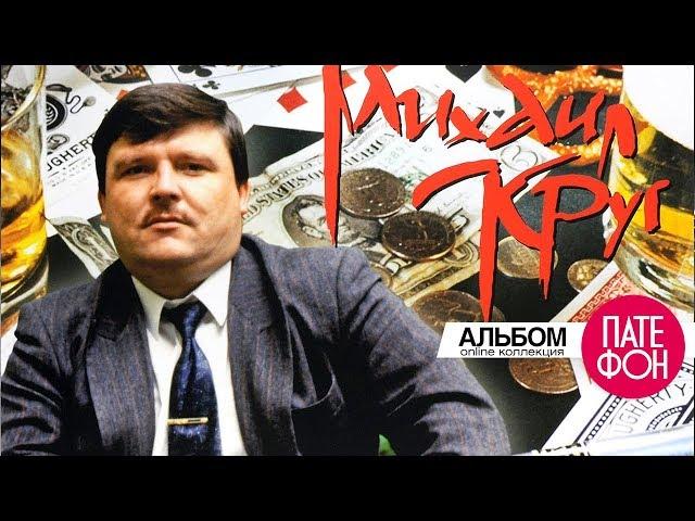 Михаил Круг - Жиган-лимон (Альбом)