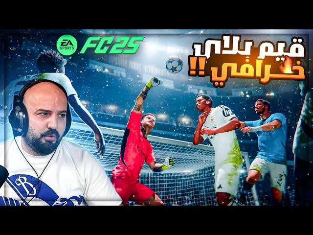 اول ستريمر في العالم يجرب FC25 !  اضافات جديده ناريه !! 