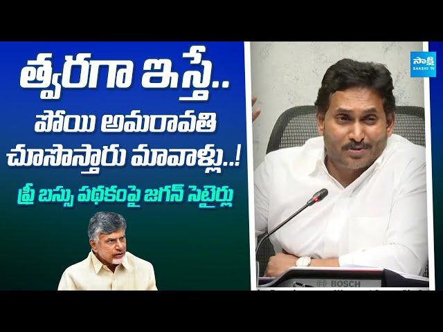 YS Jagan Funny Comments on Free Bus Scheme | Chandrababu Fake Promise | Super Six | @SakshiTV