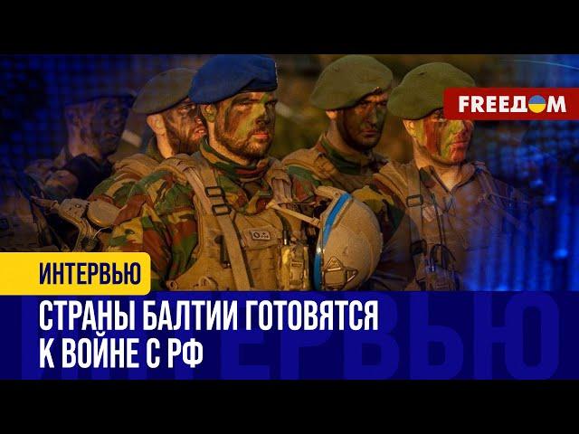 ПОДДЕРЖКА УКРАИНЫ должна быть УСИЛЕНА: если Путин победит, следующими станут Литва и Латвия