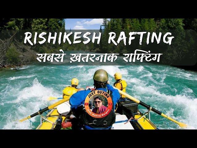 Rishikesh Rafting | सबसे ख़तरनाक राफ्टिंग | Rishikesh River Rafting | #rafting #rishikesh