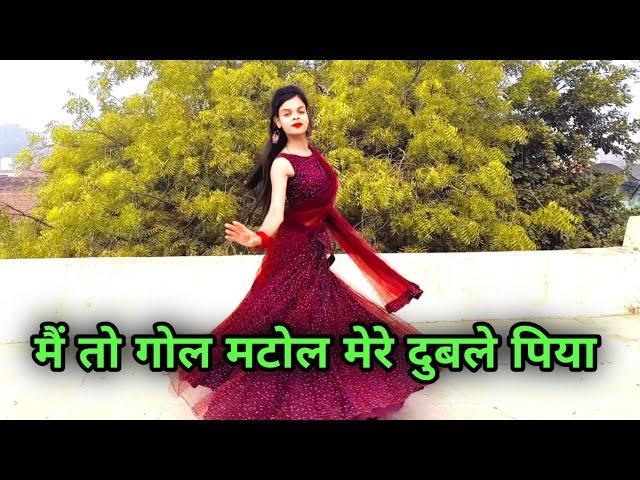 मैं तो गोल मटोल मेरे दुबले पिया | Me To Gol Matol | Mere Duble Piya | Trending Song Dance Video