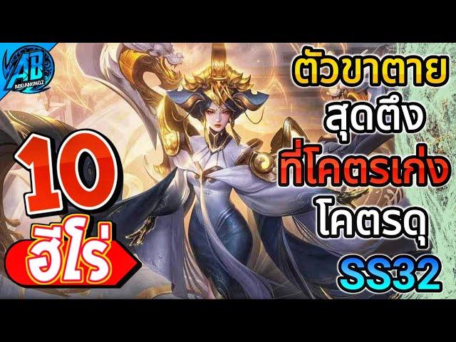 ROV 10 อันดับ ฮีโร่ขาตายสุดตึง โคตรเก่ง โคตรดุ!!ซีซั่น32 (Rov จัดอันดับ) | AbGamingZ