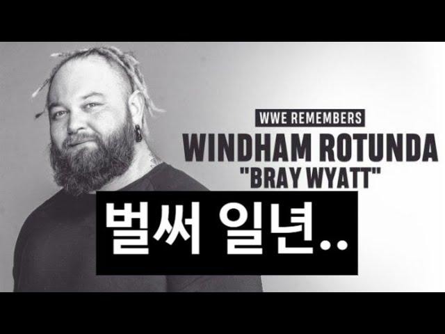 WWE 뉴스 - 故 브레이 와이어트 / 조조 오퍼먼 / 알렉사 블리스 / 브라운 스트로우맨 / 매트 하디 / 스맥다운 예고 / 리아 리플리 / 크리스 제리코 / 안드라데 / 부커티