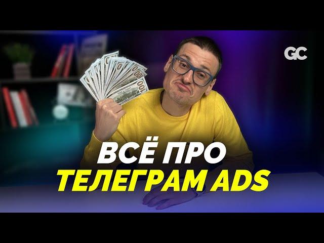 ВСЕ, ЧТО НУЖНО ЗНАТЬ ПРО ТЕЛЕГРАМ ADS за 5 минут - Сколько стоит реклама в телеграм?