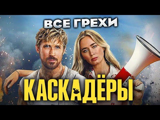 Все грехи фильма "Каскадёры"