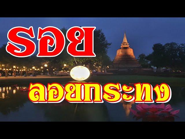 รอย ลอยกระทง สุโขทัย 2567