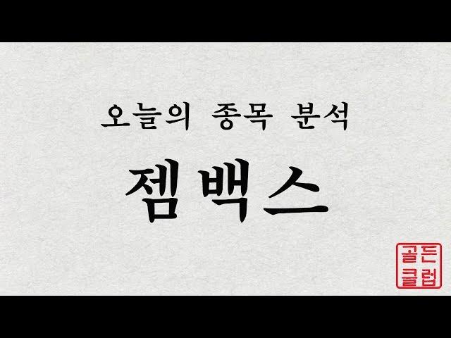 젬백스(082270) 정밀종목분석 [이 종목!살까? 팔까?]