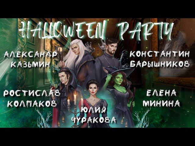 КОНЦЕРТ #HalloweenParty 31.10.2023 | ЧУРАКОВА | КОЛПАКОВ | КАЗЬМИН | МИНИНА | БАРЫШНИКОВ