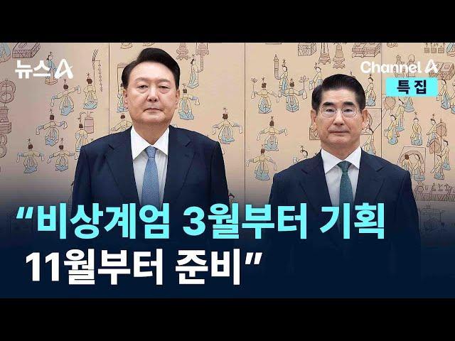 “비상계엄 3월부터 기획…11월부터 준비” / 채널A / 특집 뉴스A