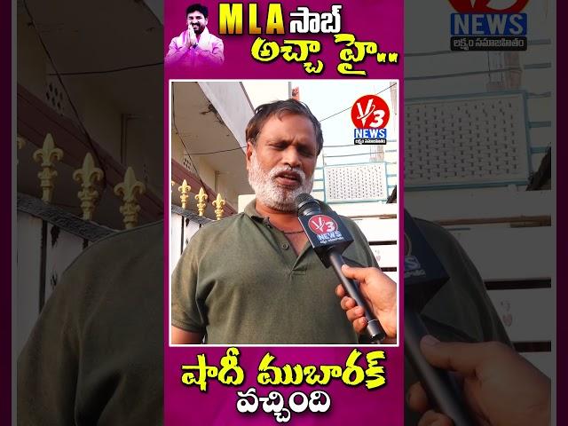 ఎమ్మెల్యే సాబ్ అచ్చ హై #V3News #V3NewsLive