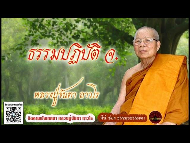 ธรรมปฏิบัติ จ.  เสียงเทศน์ หลวงพ่อจันทา ถาวโร (ไม่มีโฆษณาแทรก)