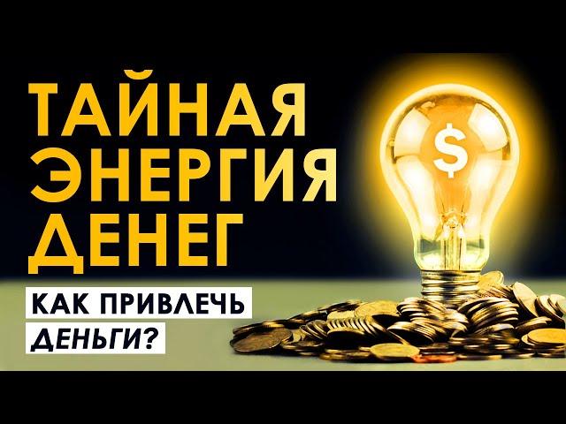 Тайная энергия денег. Как привлечь деньги? Что скрывают богатые? Аудиокнига целиком