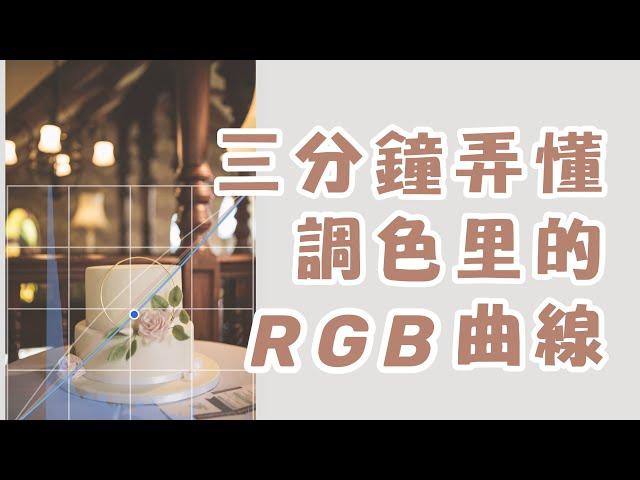 三分鐘弄懂調色裡的RGB曲線