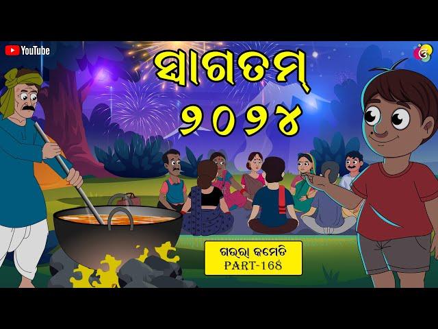 ସ୍ୱାଗତମ ୨୦୨୪| WELCOME 2024 | Gaura Comedy Part 168 | Odia Comedy | Odia Cartoon | 2023 LAST VIDEO |