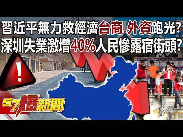 習近平無力救經濟「台商、外資」跑光光？深圳失業人口激增「40%」人民慘露宿街頭？ - 康仁俊 黃世聰 徐俊相《57爆新聞》20240708-1