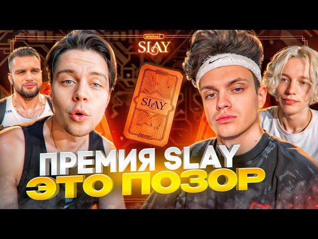 ФРАМЕ ТАМЕР ЖЕСТКО ВЫСКАЗАЛСЯ ПРО ПРЕМИЮ БУСТЕРА - SLAY | БЛОКИРОВКИ В РОССИИ, ПРОБЛЕМЫ В ХАЗЯЕВАХ