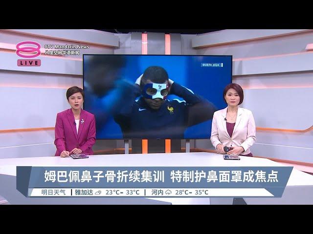 姆巴佩鼻子骨折续集训  特制护鼻面罩成焦点【2024.06.21 八度空间华语新闻】