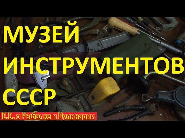 Музей инструментов СССР.Коллекция советских инструментов. Museum of instruments of the USSR.