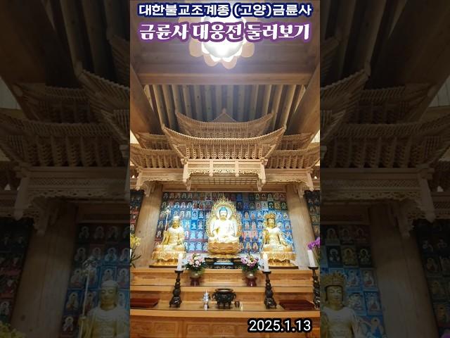 금륜사 대웅전 둘러보기_대한불교조계종 (고양)금륜사 불사현장 ; 2025.1.13