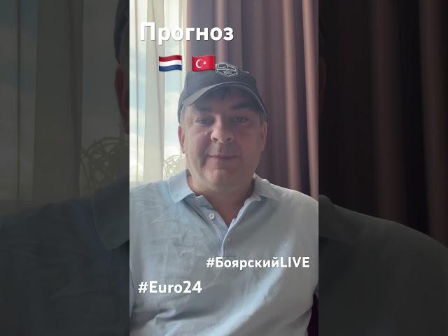 Прогноз Нидерланды - Турция #euro24 #боярскийlive