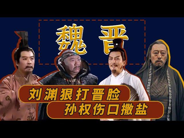 【胥渡吧】古代帝王群聊（12）：吃人魔刘渊狠打晋脸，孙权伤口撒盐！