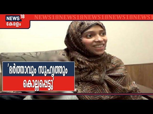 ശിക്ഷിക്കുമോ എന്ന് ആശങ്ക, അമ്മയെ കാണാന്‍ ആഗ്രഹമുണ്ട്:ISല്‍ ചേര്‍ന്ന Nimisha Fathima | Afghan Crisis